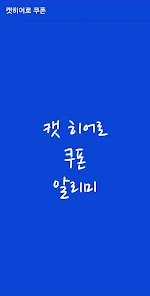 캣히어로 최신 쿠폰 및 공식 카페