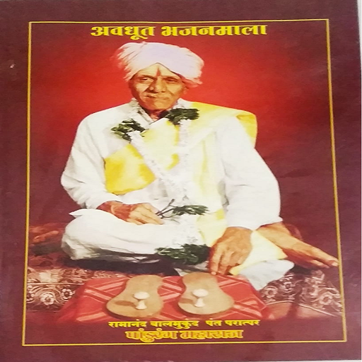 अवधूत भजनमाला logo