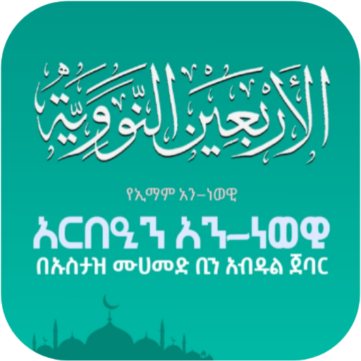 አርበዒን አን-ነወዊ ቁጥር 3