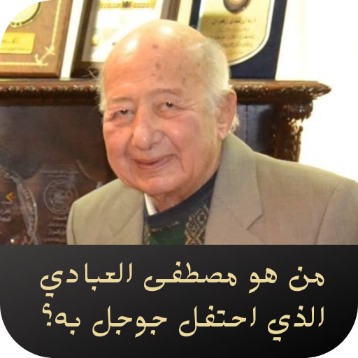 من هو مصطفى العبادي