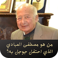 من هو مصطفى العبادي