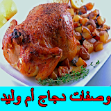 وصفات دجاج رمضان أم وليد icon