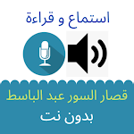 Cover Image of Télécharger قصار السور لعبد الباسط استماع  APK