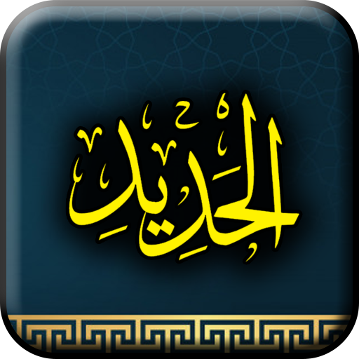 Surah Al Hadid logo