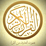 برنامج القرآن الكريم icon