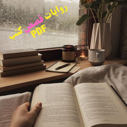 روايات PDF - قصص PDF - كتب PDF logo