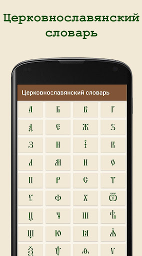 Android application Церковнославянский словарь screenshort