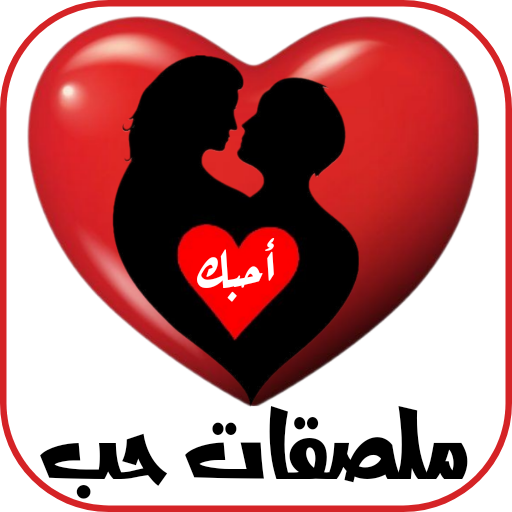 ملصقات حب رومانسية 2024 logo