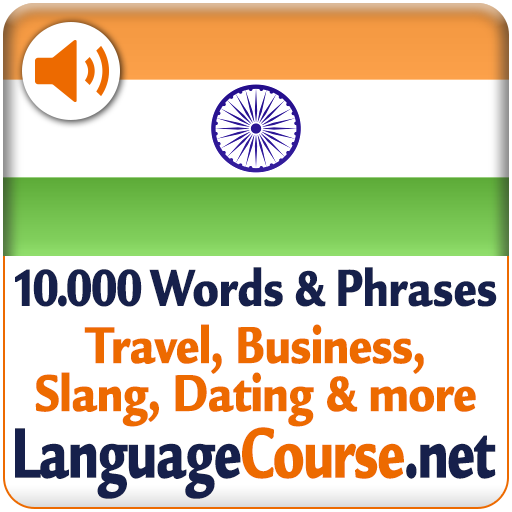 تعلم المفردات الهندية