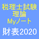 税理士試験理論Myノート財務諸表論2020年版 - Androidアプリ