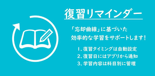 復習日を自動管理 通知 復習リマインダー Apps On Google Play