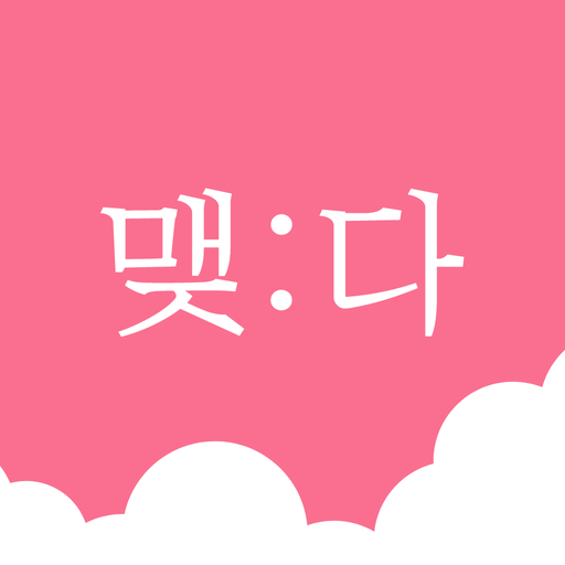 맺다 - 정통궁합 결혼궁합 재물궁합 사주궁합 궁합보기 for  Android – Latest Version & Features app icon