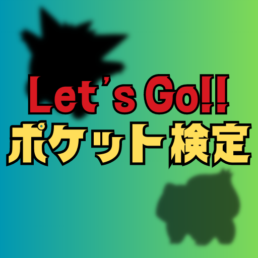 マスターofポケット検定クイズ形式