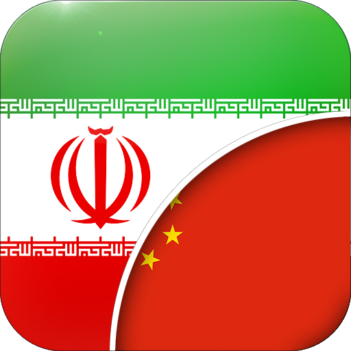Persian-Chinese Translator  Icon