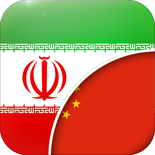 Persian-Chinese Translator