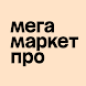 Мегамаркет Продавцы - Androidアプリ