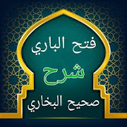 فتح الباري شرح صحيح البخاري