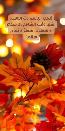 دعاء للمريض Screen 3