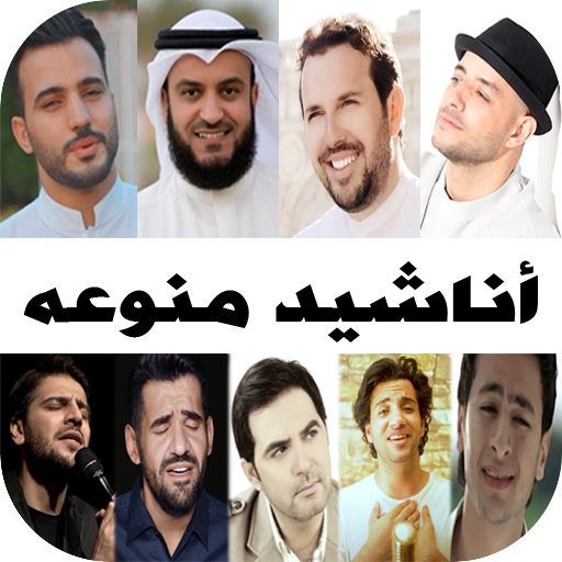 منوعات اناشيد 2024 بدون نت logo