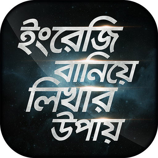 ইংরেজি বানিয়ে লিখার উপায় Engli 4.16 Icon