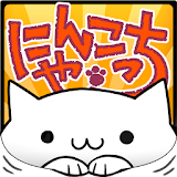 にゃんこっち【無料キモ猫進化型育成ゲーム】 icon