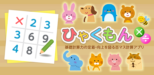 ひゃくもん 基礎計算力の定着 向上を図る百マス計算アプリ Pragramy ў Google Play