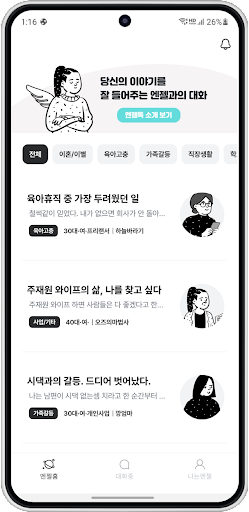 Android application Angel Talk screenshort