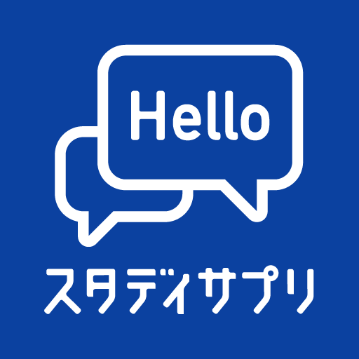 スタディサプリENGLISH（日常英会話から海外旅行英語） 1.22.0 Icon