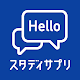 英会話、英語 リスニング - スタディサプリENGLISH（日常英会話から海外旅行英語まで）スタサプ Télécharger sur Windows