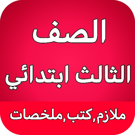 الصف الثالث ابتدائي - العراق