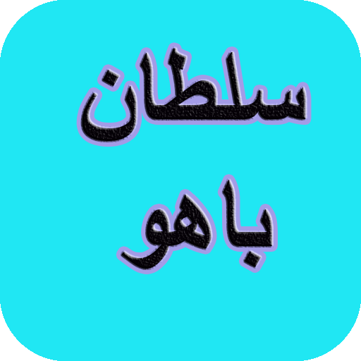 دیوان کامل سلطان باهو logo