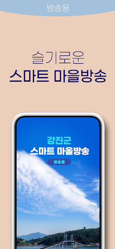 Android application 강진군 스마트마을방송 (방송용) screenshort