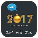 Messages for New Year 2017 icon