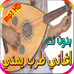 Cover Image of 下载 اغاني طرب يمني قديمة بدون نت 2.0 APK