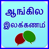 English grammar in Tamil icon