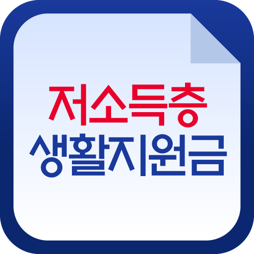 저소득층 생활지원금 긴급 한시생활지원 신청가이드 logo