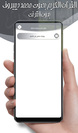 محمد ديبيروف قرآن كريم بدون نت screenshot 10