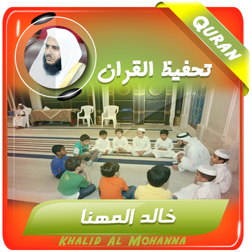 خالد المهنا تحفيظ القران كريم - AppWisp.com