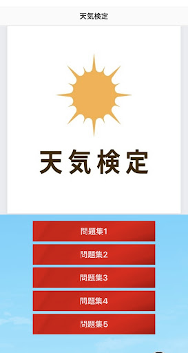 天気能力検定問題集 Screen 3