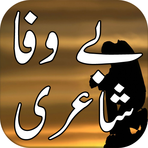 Bewafa Urdu Shayari 2.0 Icon