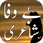 Cover Image of डाउनलोड Bewafa Urdu Shayari  APK