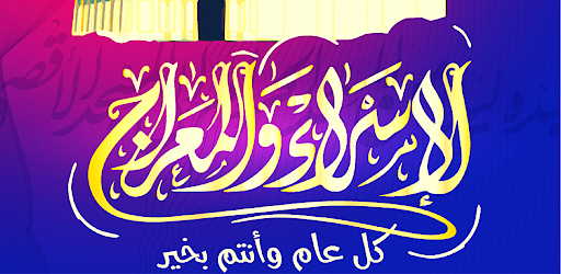 Android application الاسراء والمعراج screenshort
