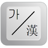 Sino Korean Keyboard Pro icon