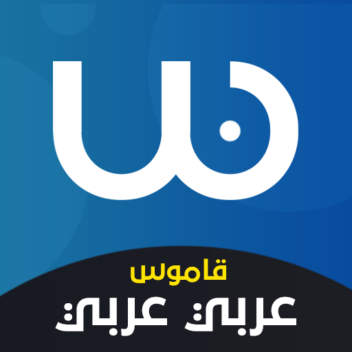 قاموس عربي عربي بدون انترنت 6.0.0 Icon