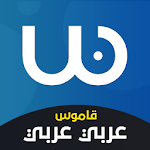 قاموس عربي عربي بدون انترنت Apk