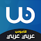 قاموس عربي عربي بدون انترنت Windowsでダウンロード