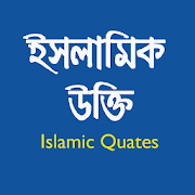 ইসলামিক উক্তি - islamic Quates