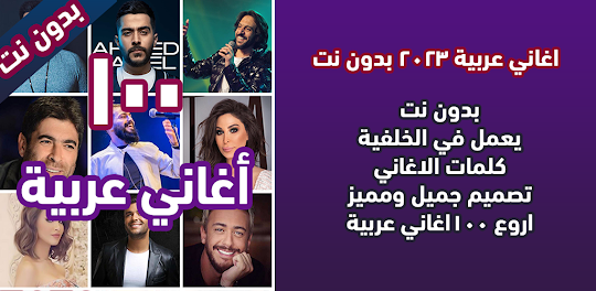 100 اغاني عربية بدون نت 2023