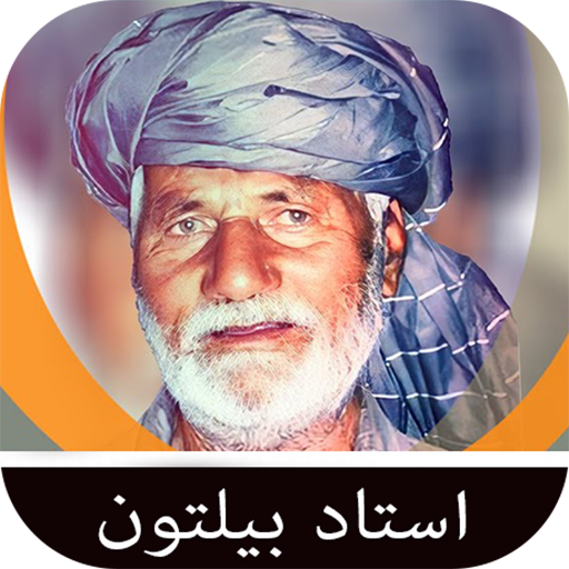 آهنگ های استاد بیلتون logo