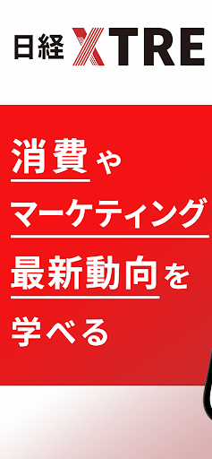 Android application 日経クロストレンド マーケティング・経済やビジネスのニュース screenshort